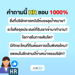  ควรถาม HR ยังไง? เวลาสัมภาษณ์งาน ฉบับ 2024 