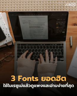 3 Fonts ยอดฮิตที่ใช้ในเรซูเม่แล้วดูแพงและอ่านง่ายที่สุด