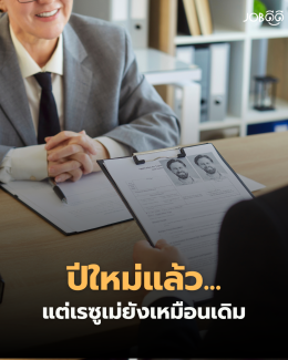 ปีใหม่แล้วแต่เรซูเม่ยังเหมือนเดิม