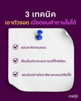 3 เทคนิคเอาตัวรอดเมื่อตอบคำถามไม่ได้ในการสัมภาษณ์งาน