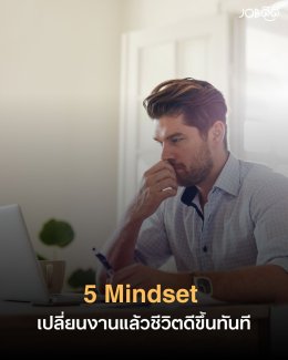 5 Mindset เปลี่ยนงานแล้วชีวิตดีขึ้นทันที