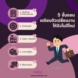 5 ขั้นตอนเตรียมตัวเปลี่ยนงานให้ปังรับปีใหม่ 