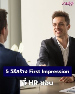 5 วิธีสร้าง First Impression ที่ HR ชอบ