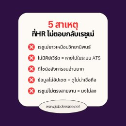 5 สาเหตุทำไม HR เงียบใส่เรซูเม่เรา...เรื่องนี้ต้องรู้! 