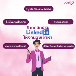 5 เทคนิคใช้ LinkedIn ให้งานวิ่งเข้าหา ใครอยากได้งานต้องดู!!