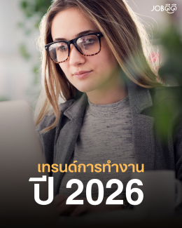 5 เทรนด์การทำงานปี 2026 ที่คนทำงานต้องรู้