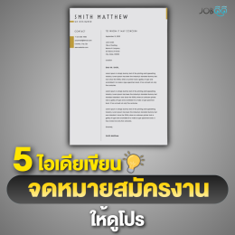 5 ไอเดียเขียนจดหมายสมัครงานอย่างไรให้ดูโปร