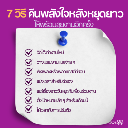  7 วิธีคืนพลังใจหลังหยุดยาว ให้พร้อมลุยงานอีกครั้ง! 