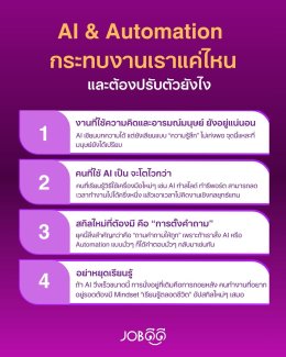 AI & Automation กระทบงานเราแค่ไหน และต้องปรับตัวยังไง?