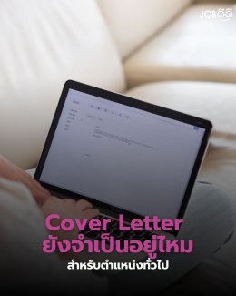 ไม่มี Cover Letter บริษัทจะไม่เรียกสัมภาษณ์จริงไหม?
