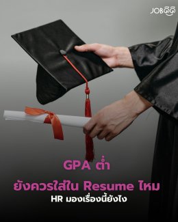 เกรดเฉลี่ยแค่ 2.xx แบบนี้... เอาออกจาก Resume เลยดีไหม?