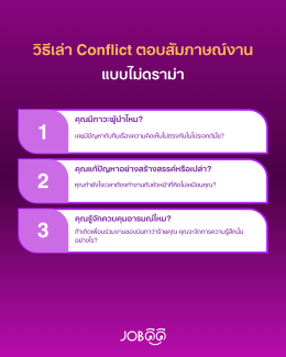 วิธีเล่า Conflict แบบไม่ดราม่า (Show Leadership) 