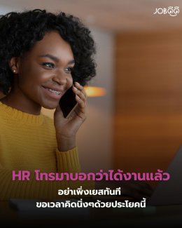 HR โทรมาบอกว่า "ได้งานแล้ว"... อย่าเพิ่งตอบตกลงทันที ขอเวลาคิดด้วยประโยคนี้