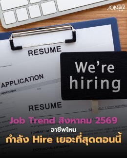 Job Trend สิงหาคม 2569 อาชีพไหนกำลัง Hire เยอะที่สุดตอนนี้?