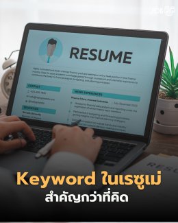 ส่งเรซูเม่ไปหลายที่ แต่ไม่เคยถูกเรียกสัมภาษณ์