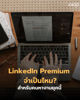 LinkedIn Premium จำเป็นไหม? สำหรับคนหางานยุคนี้
