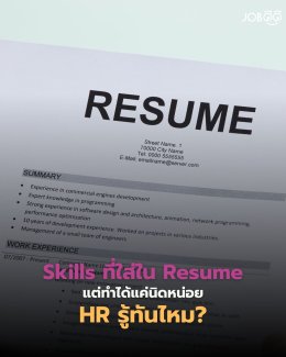Skills ที่ใส่ใน Resume แต่ทำได้แค่นิดหน่อย... HR รู้ทันไหม?