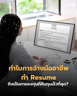 ทำไมการจ้างมืออาชีพทำ Resume ถึงเป็นการลงทุนที่คืนทุนเร็วที่สุด?