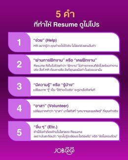 5 คำต้องห้าม! ที่ทำให้ Resume ดูไม่โปร  แม้ประสบการณ์จะดีแค่ไหน