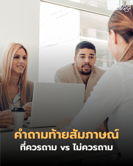 สัมภาษณ์มาอย่างดีแต่ดันมา "ตายตอนจบ" เพราะคำถามประโยคเดียว