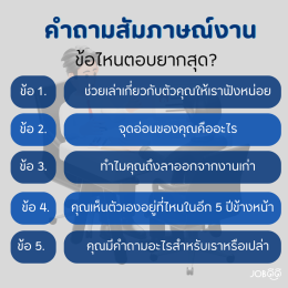 คำถามสัมภาษณ์งานข้อไหนตอบยากที่สุด? พร้อมเทคนิคตอบให้โดดเด่น