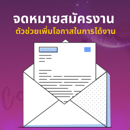   จดหมายสมัครงาน  ตัวช่วยเพิ่มโอกาสให้คุณคว้าฝันในงานใหม่! 