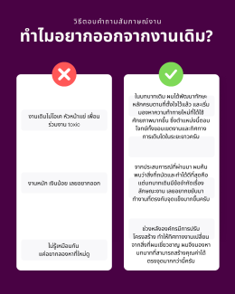 ทำไมอยากออกจากงานเดิม? คำถามนี้แหละที่ทำให้คนเก่งสะดุด