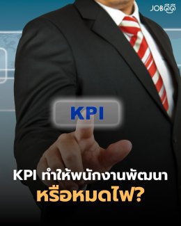 ถามจริง KPI ทำให้พนักงาน พัฒนา หรือ หมดไฟ?