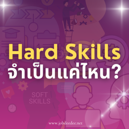 ทักษะ Hard Skill จำเป็นแค่ไหน ใครรู้บ้าง?