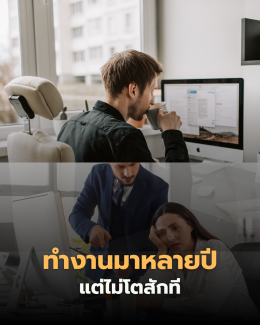 ทำงานมาหลายปี แต่พอมองย้อนกลับไปเหมือนยังยืนที่เดิม