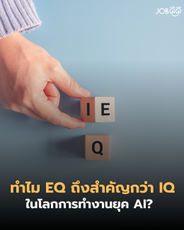 ต่อให้คุณไอคิวสูงระดับอัจฉริยะ แต่ถ้า "คุยกับคนไม่รู้เรื่อง" หรือ "ควบคุมอารมณ์ไม่ได้" AI ก็พร้อมจะเขี่ยคุณทิ้งเป็นคนแรก!