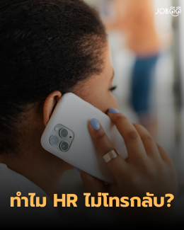 ส่งเรซูเม่แล้ว สัมภาษณ์แล้ว ทำไม HR ไม่โทรกลับ?