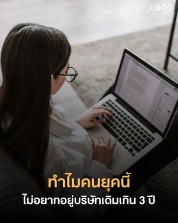 ทำไมคนยุคนี้ไม่อยากอยู่บริษัทเดิมเกิน 3 ปี? เพราะอะไร?