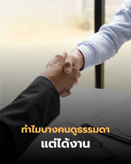 เก่งแทบตาย แต่ทำไมบริษัทเลือก "คนธรรมดา" ที่โปรไฟล์งั้นๆ 