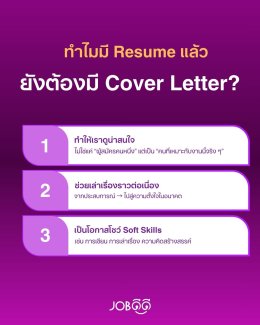 ทำไมมี Resume แล้ว ยังต้องมี Cover Letter อีก?