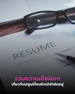 รวมความเชื่อผิด ๆ เกี่ยวกับเรซูเม่ที่คนยังเข้าใจผิดอยู่