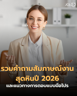 รวมคำถามสัมภาษณ์งานสุดหินปี 2026 พร้อมแนวทางตอบแบบมือโปร