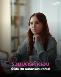รวมคำตอบสัมภาษณ์งานที่ทำให้ HR หมดความสนใจทันที