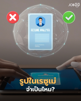 เรซูเม่คุณดีทุกอย่าง แต่ HR หยุดอ่านตั้งแต่รูป