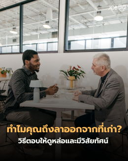 ทำไมถึงลาออกจากที่เก่า? คำถามที่ฆ่าคนตายมานักต่อนัก
