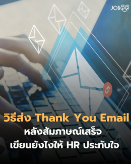 วิธีส่ง Thank You Email หลังสัมภาษณ์ เขียนยังไงให้ เขาจำคุณได้