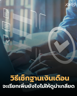 ทำงานงกๆ มาหลายปี แต่เพิ่งรู้ว่าเด็กใหม่ที่เพิ่งเข้ามาได้เงินเดือนเยอะกว่าคุณ