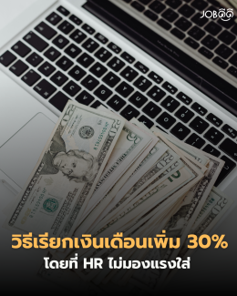 วิธีเรียกเงินเดือนเพิ่ม 30% โดยที่ HR ไม่มองแรงใส่