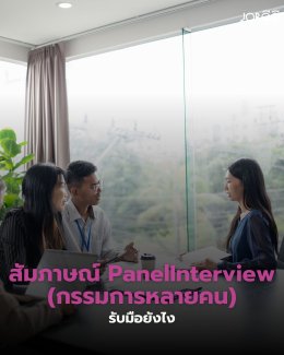  สัมภาษณ์งาน Panel Interview (กรรมการหลายคน) รับมือยังไง?