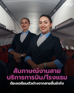 สัมภาษณ์งานสายบริการการบิน/โรงแรม ต้องเตรียมยังไง?