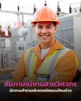สัมภาษณ์งานสายวิศวกร มักถามคำถามเชิงเทคนิคแบบไหนบ้าง
