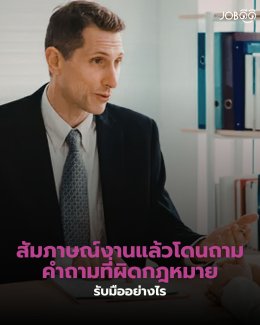 สัมภาษณ์งานแล้วโดนถามคำถามที่ ผิดกฎหมาย รับมือยังไง?