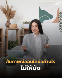 สัมภาษณ์ออนไลน์ยังไงไม่ให้ บ้ง