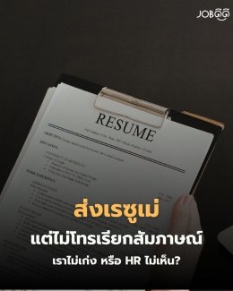  ส่งเรซูเม่แต่ไม่โดนโทรเรียกสัมภาษณ์ = เราไม่เก่ง หรือ HR ไม่เห็น?