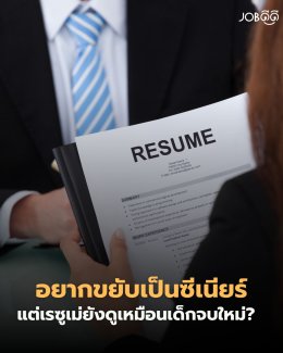อยากขยับเป็น Senior แต่ Resume ยังดูเหมือนเด็กจบใหม่? มาดู 3 สิ่งที่ต้องรีบลบออก